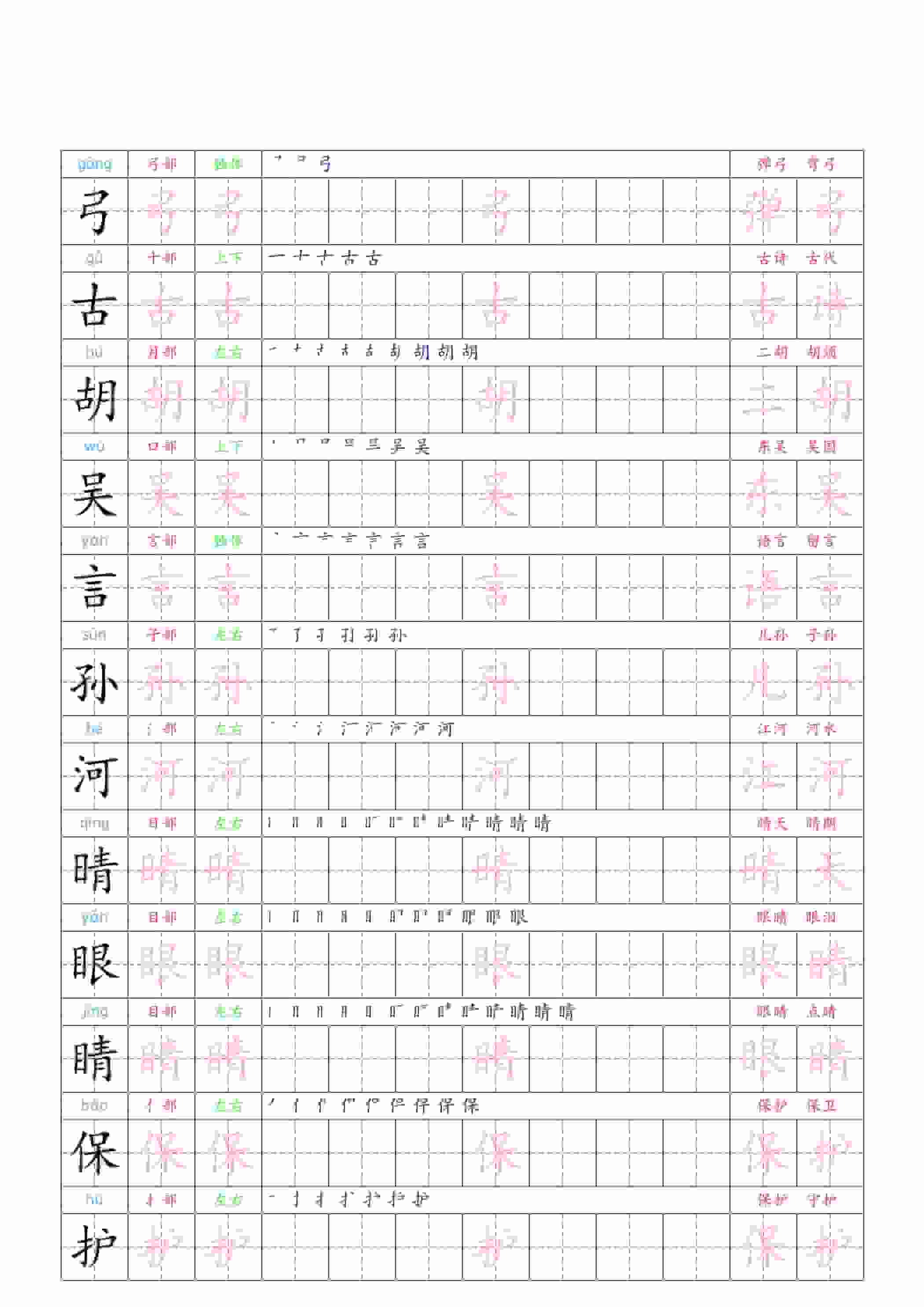 小学一年级下册语文识字表二类字同步练习字贴电子版下载