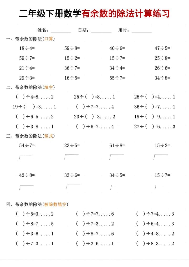 二年级下册数学有余数的除法专项计算练习题及强化训练资料 二年级下册数学有余数的除法专项计算练习题及强化训练资料