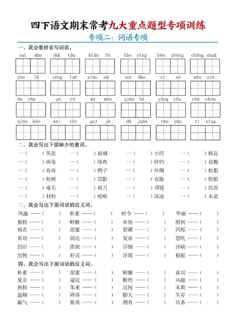 2026春四年级下册语文期末九大重点题型专项练习全册冲刺提分电子版资料 2026春四年级下册语文期末九大重点题型专项练习全册冲刺提分电子版资料
