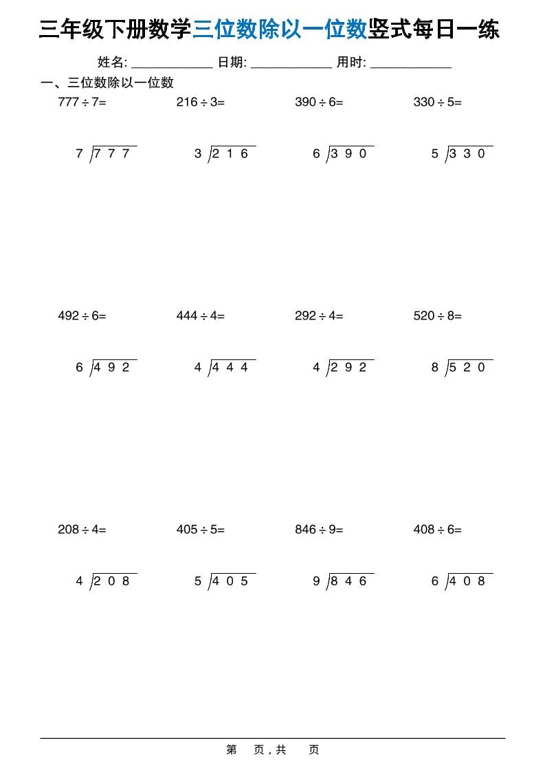 三年级下册数学三位数除以一位数竖式计算专项训练每日一练60套电子版资料 三年级下册数学三位数除以一位数竖式计算专项训练每日一练60套电子版资料