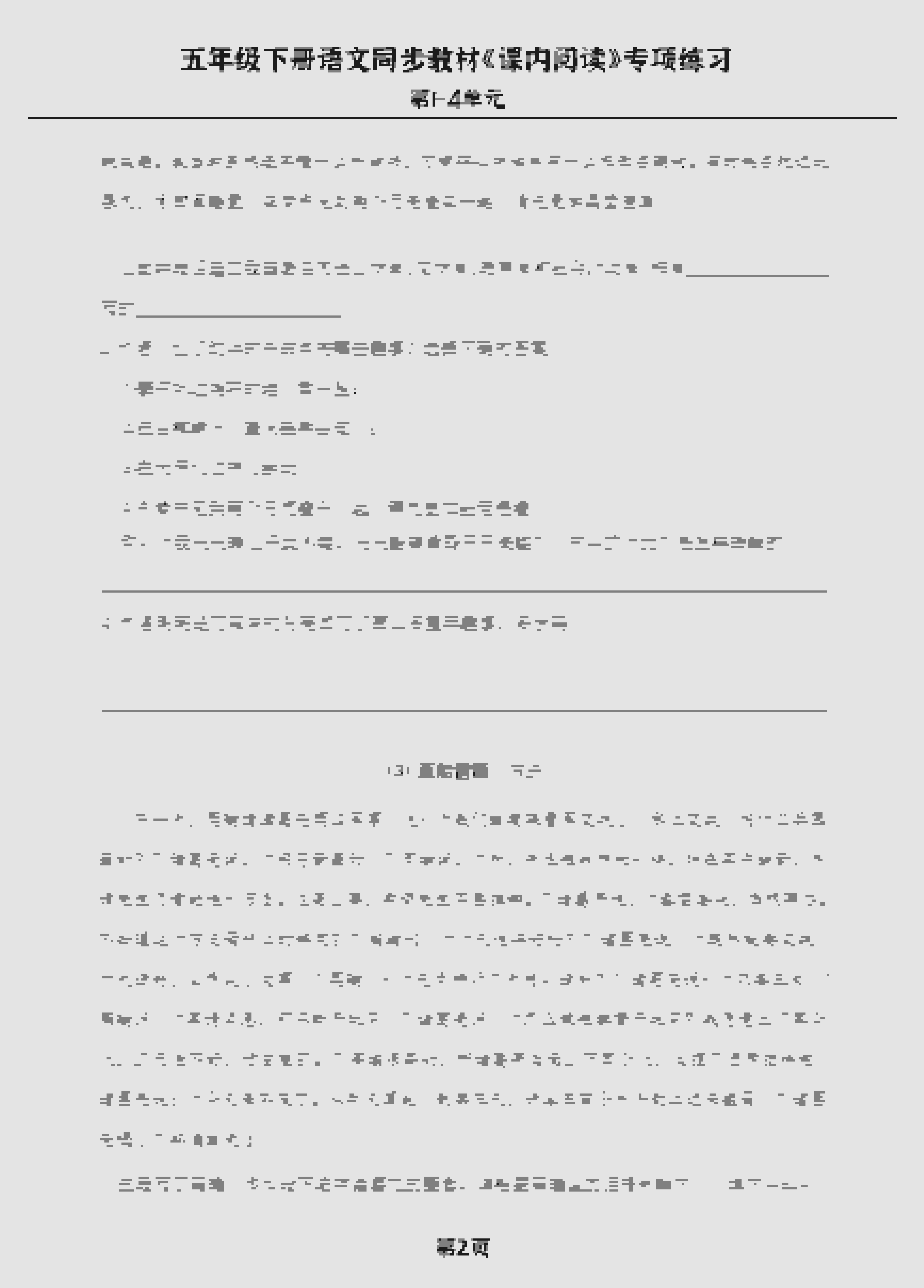 五年级下册语文课内阅读专项训练：同步1-4单元重点篇目解析与练习