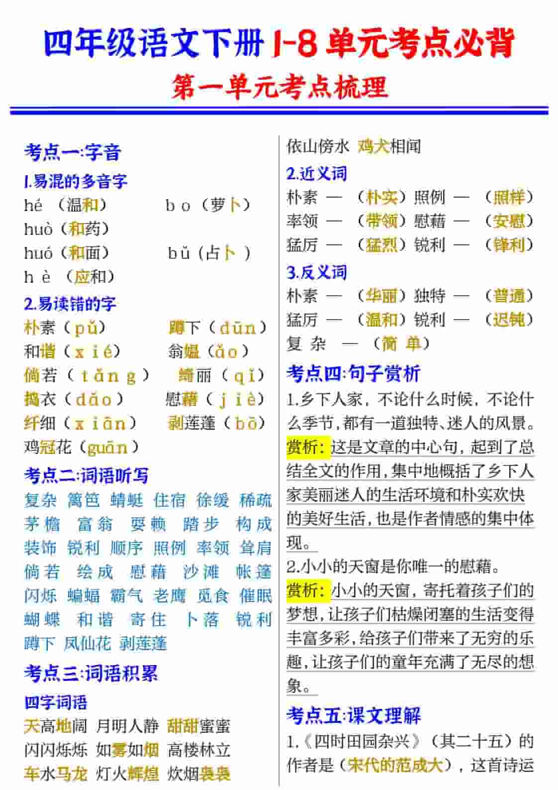 2026年四年级下册语文1-8单元考点必背:全册核心知识点汇总电子版 2026年四年级下册语文1-8单元考点必背:全册核心知识点汇总电子版