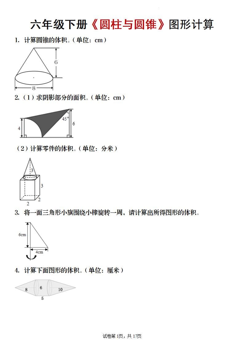 六年级下册数学圆柱与圆锥面积体积计算专项强化练习题电子版