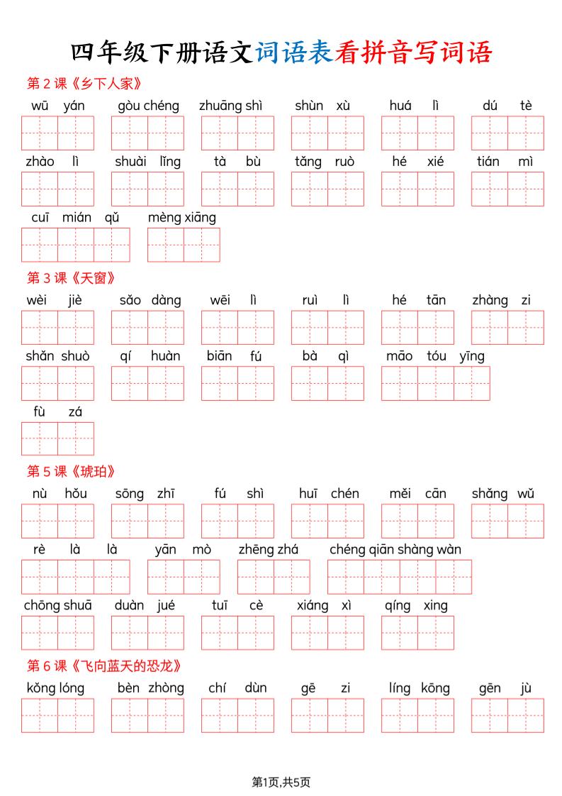 2026春四年级下册语文全册词语表看拼音写词语同步专项练习含答案10页电子版资料 2026春四年级下册语文全册词语表看拼音写词语同步专项练习含答案10页电子版资料