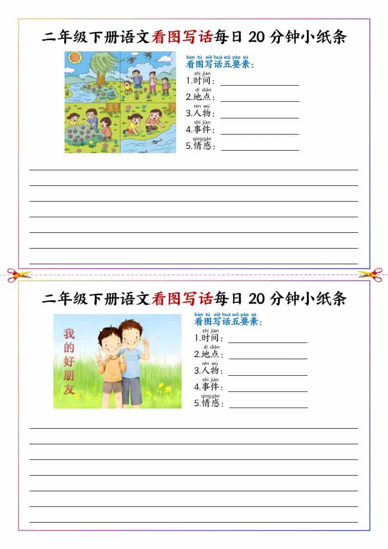 二年级下册语文看图写话每日一练:20分钟高效写作专项训练小纸条 二年级下册语文看图写话每日一练:20分钟高效写作专项训练小纸条