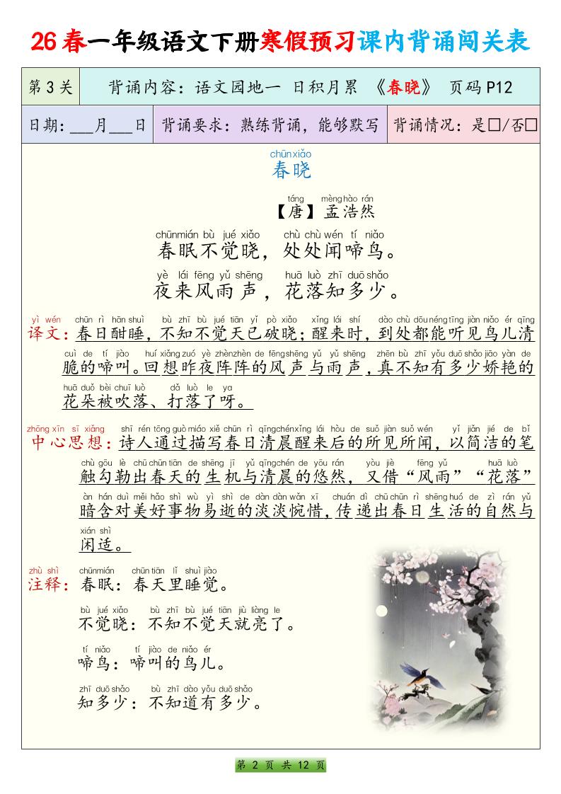 2026春一年级下册语文寒假预习课内背诵闯关表全册同步12页电子版资料 2026春一年级下册语文寒假预习课内背诵闯关表全册同步12页电子版资料