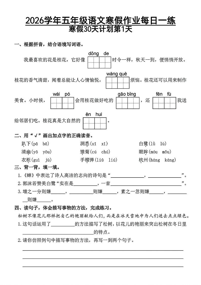 2026春五年级下册语文寒假作业每日一练全册同步预习提分专项电子版资料 2026春五年级下册语文寒假作业每日一练全册同步预习提分专项电子版资料