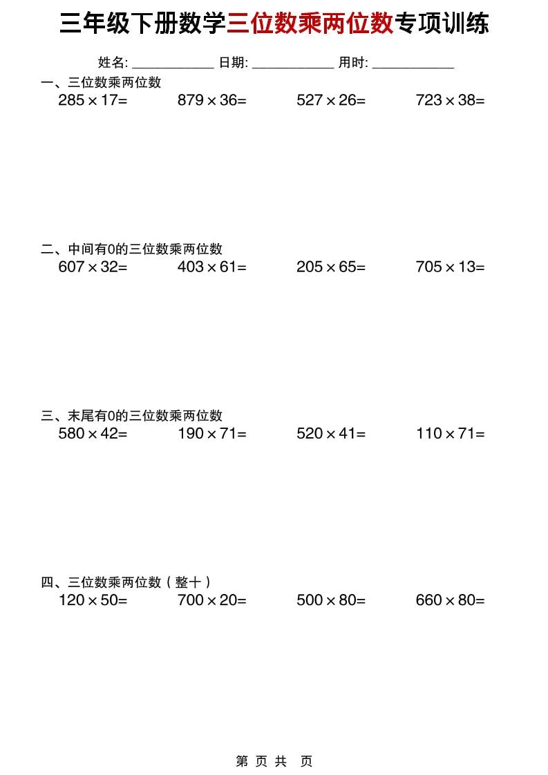 三年级下册数学三位数乘两位数竖式计算与应用题专项训练电子版 三年级下册数学三位数乘两位数竖式计算与应用题专项训练电子版