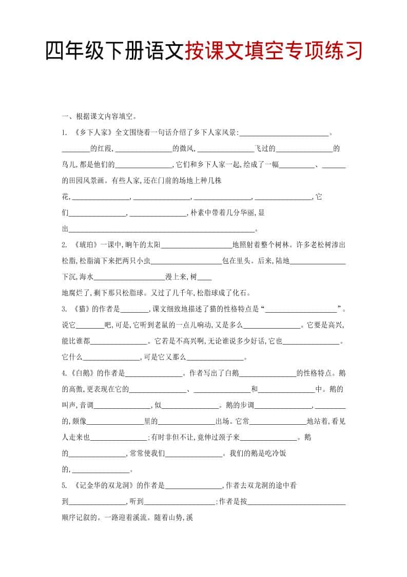 2026春四年级下册语文按课文内容填空专项练习同步全册必背精华电子版资料