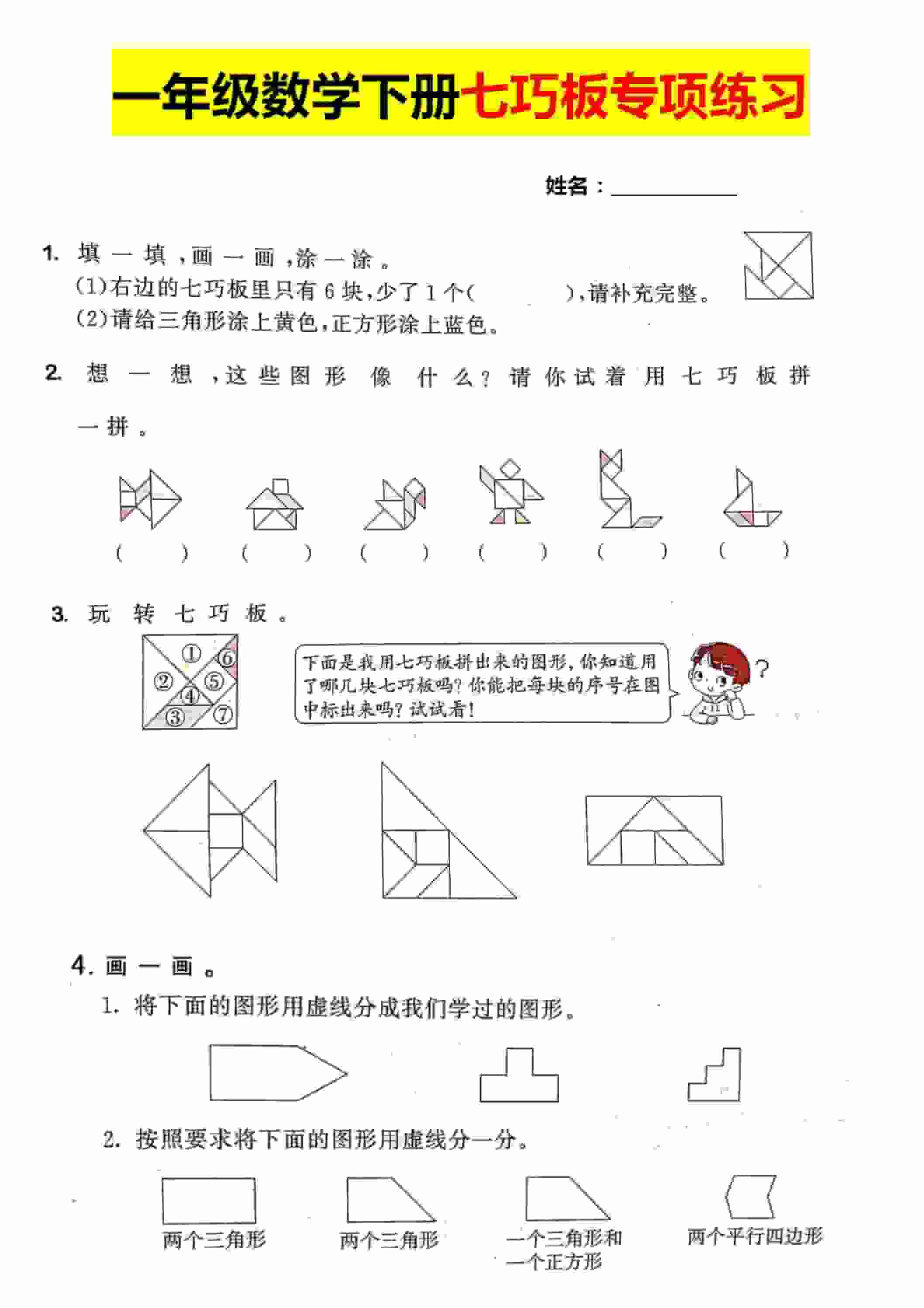 小学一年级下册数学【七巧板】专项练习题及图形拼组专题训练电子版 小学一年级下册数学【七巧板】专项练习题及图形拼组专题训练电子版