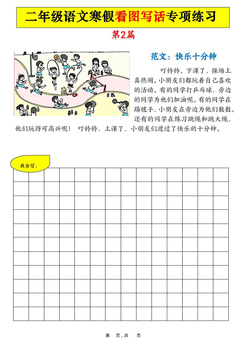 2026春二年级下册语文寒假看图写话专项练习21篇同步预习含范文21页电子版 2026春二年级下册语文寒假看图写话专项练习21篇同步预习含范文21页电子版