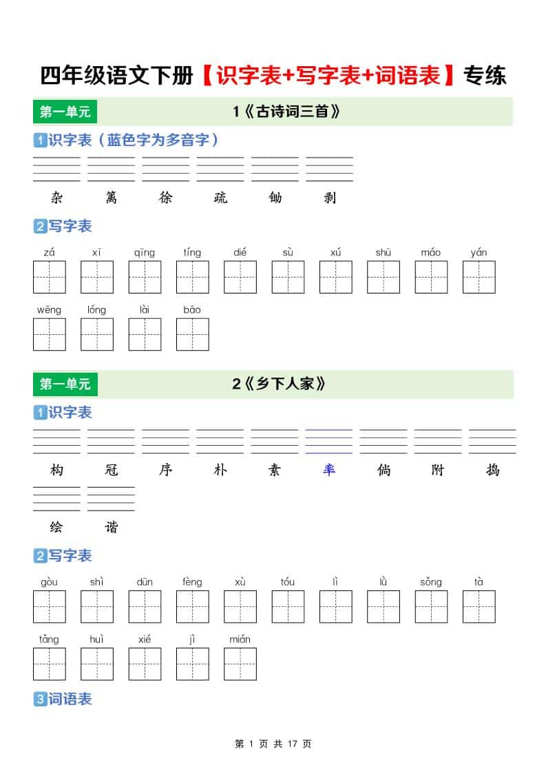 四年级下册语文识字表写字表词语表同步专项练习电子版资料下载 四年级下册语文识字表写字表词语表同步专项练习电子版资料下载