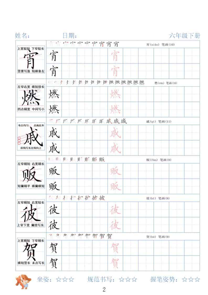 2026春六年级下册语文全册精讲生字同步练字字帖高清电子版资料