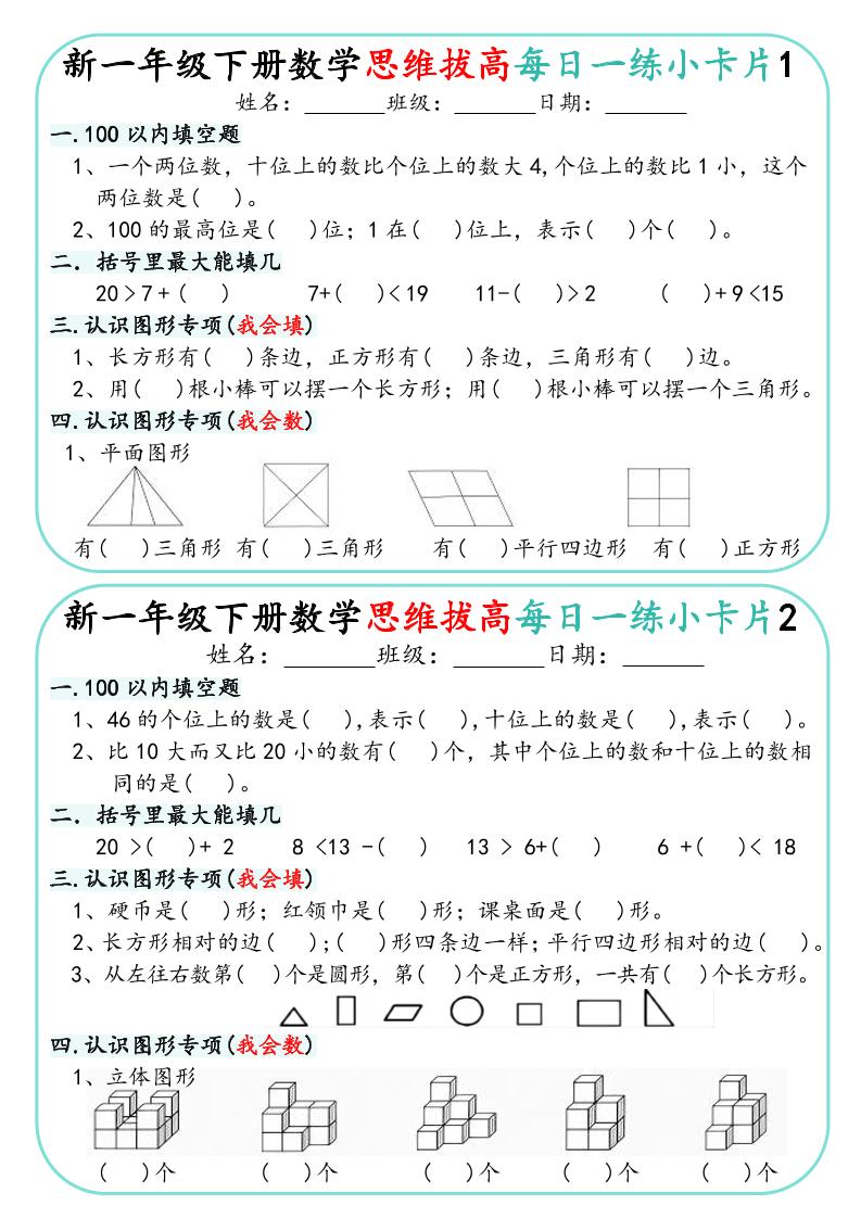 2026春一年级下册数学思维拔高每日一练30天挑战小卡片同步电子版 2026春一年级下册数学思维拔高每日一练30天挑战小卡片同步电子版