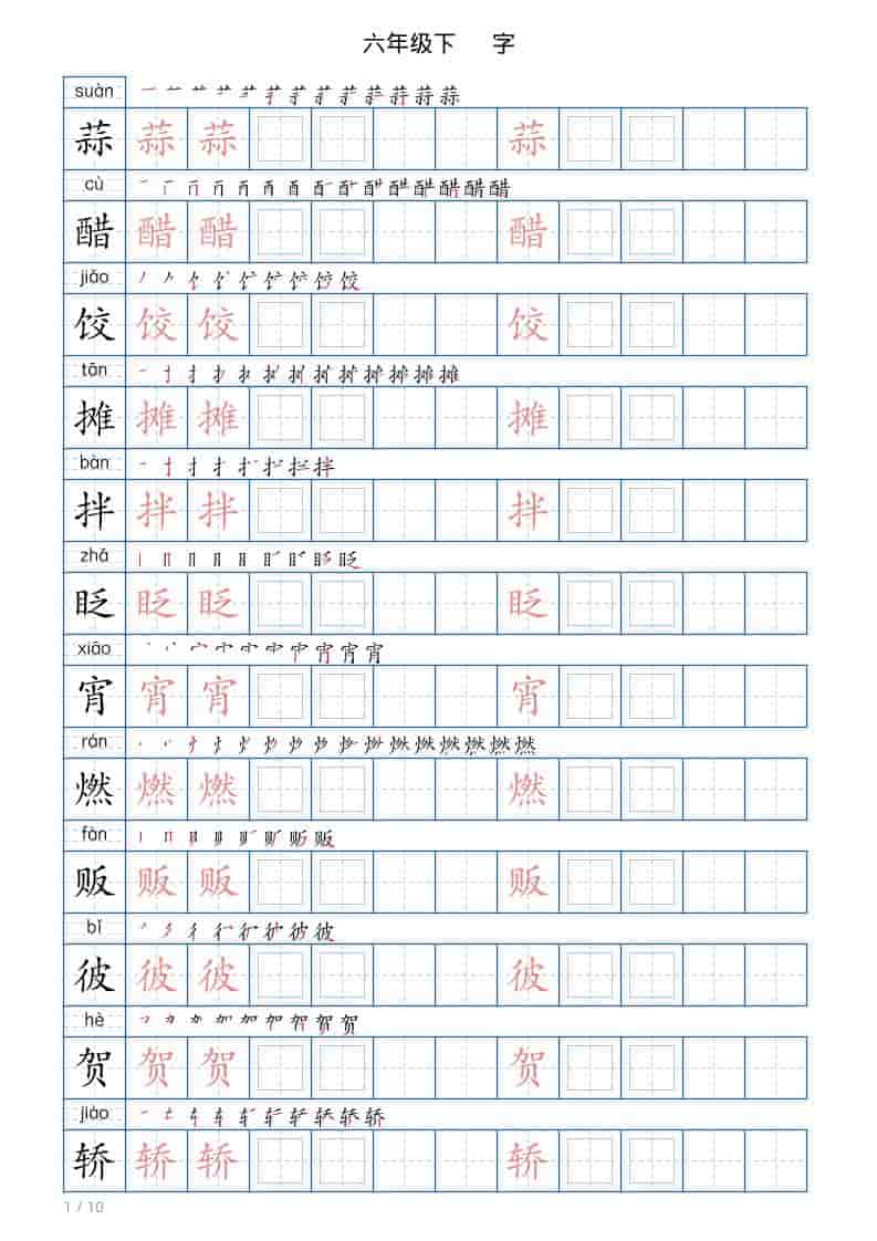 2026春六年级下册语文写字帖同步全册120字生字练字专项电子版资料