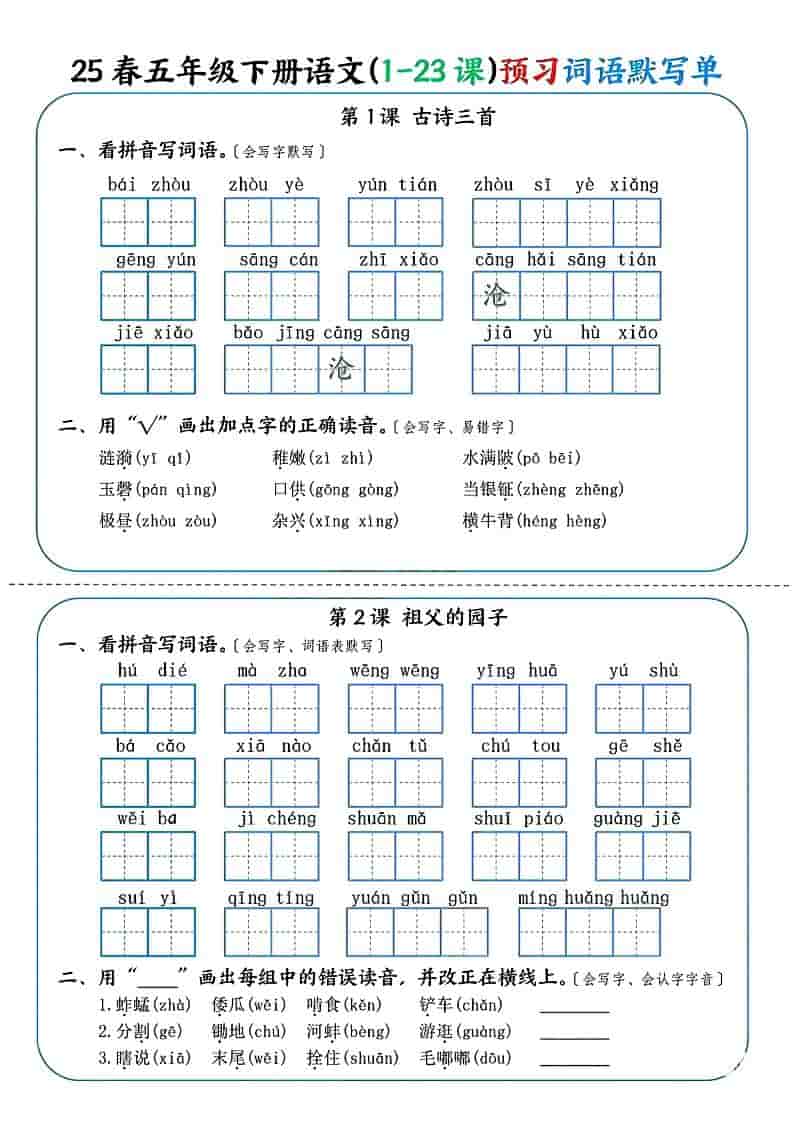 五年级下册语文第1-23课预习词语默写单及重点生字词巩固电子版