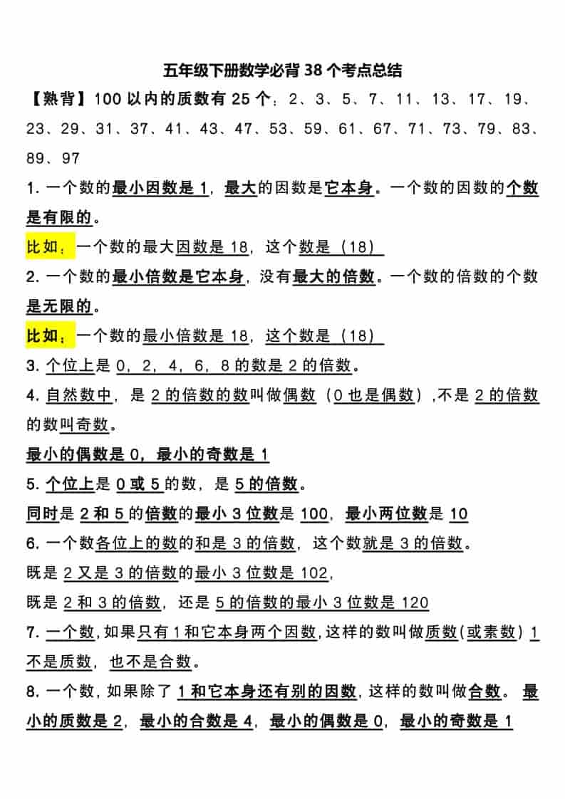 2026春五年级下册数学必背38个考点总结全册重点提分精华电子版资料