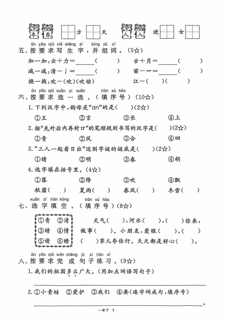 一年级下册语文第一单元达标测试卷电子版及单元知识点解析