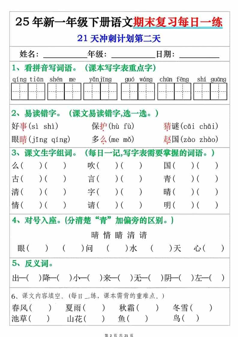 2026春一年级下册语文期末复习每日一练全册考点通关专项电子版资料
