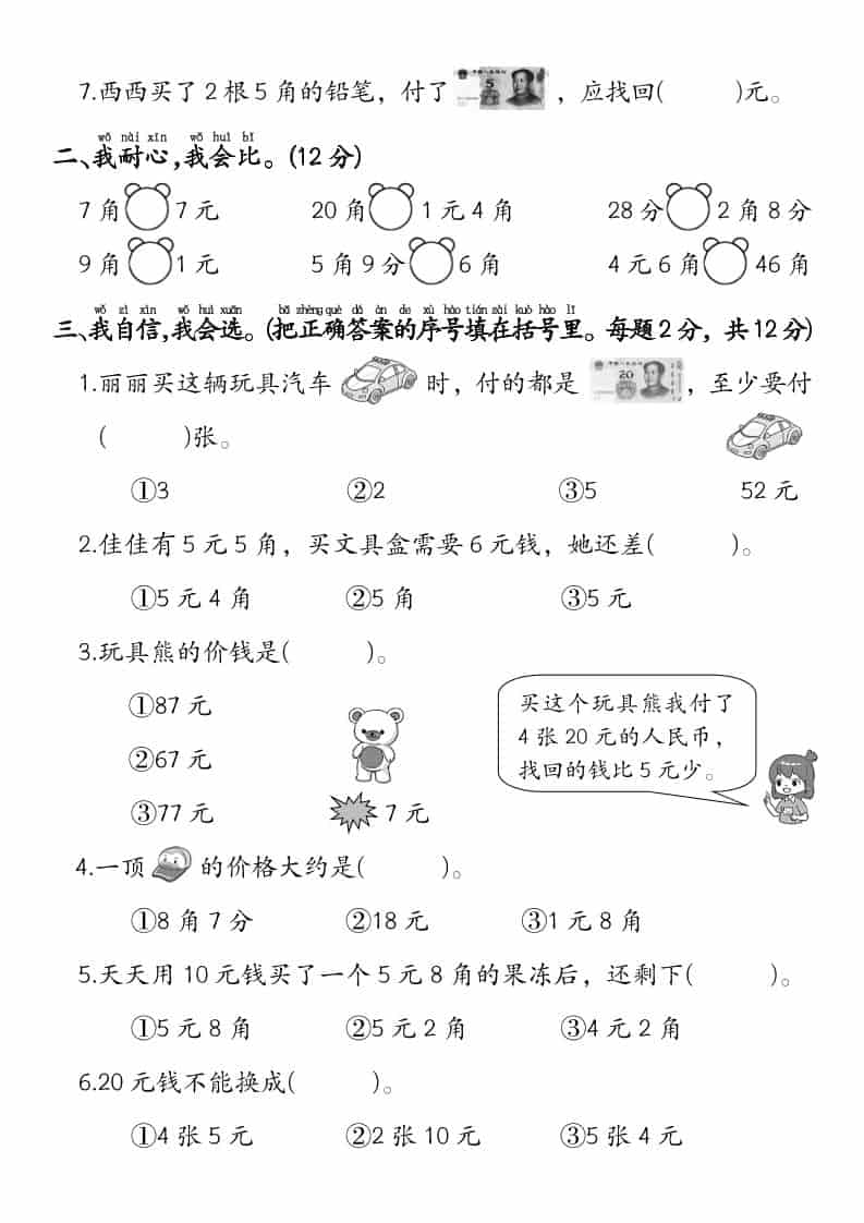 2026一年级下册数学《认识人民币》专项检测卷及测试题电子版