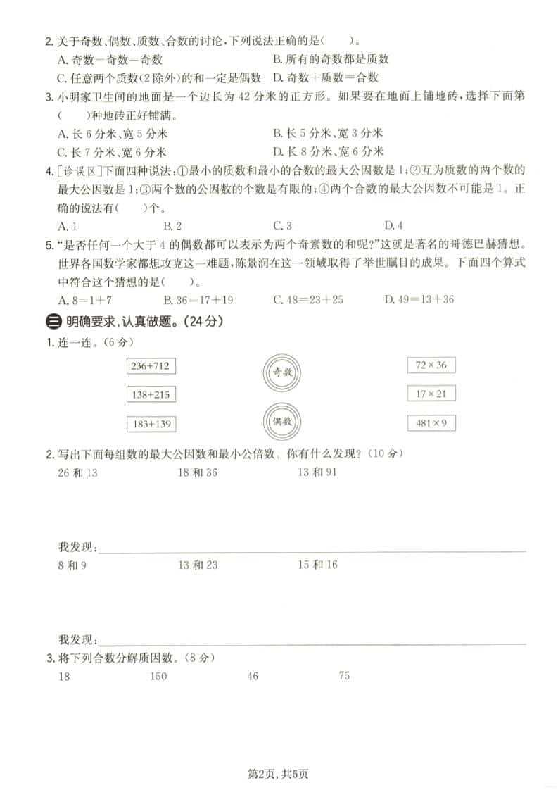 苏教版五年级下册数学第三单元《因数与倍数》拔尖测试卷电子版下载 苏教版五年级下册数学第三单元《因数与倍数》拔尖测试卷电子版下载