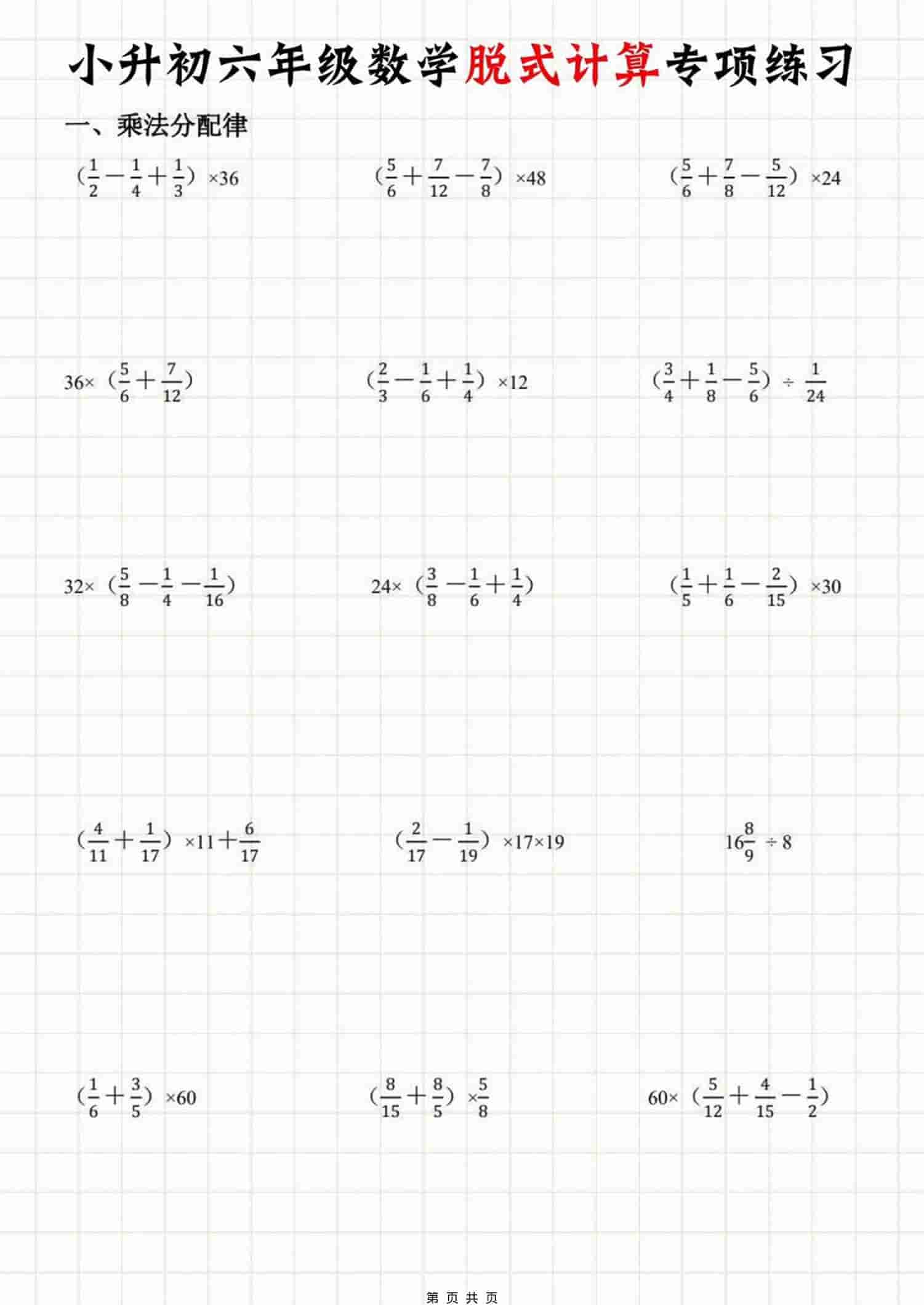 六年级下册数学脱式计算专项练习题及简便运算强化训练电子版
