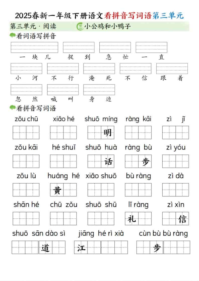 2026春一年级下册语文第三单元看拼音写词语专项练习同步提分资料 2026春一年级下册语文第三单元看拼音写词语专项练习同步提分资料