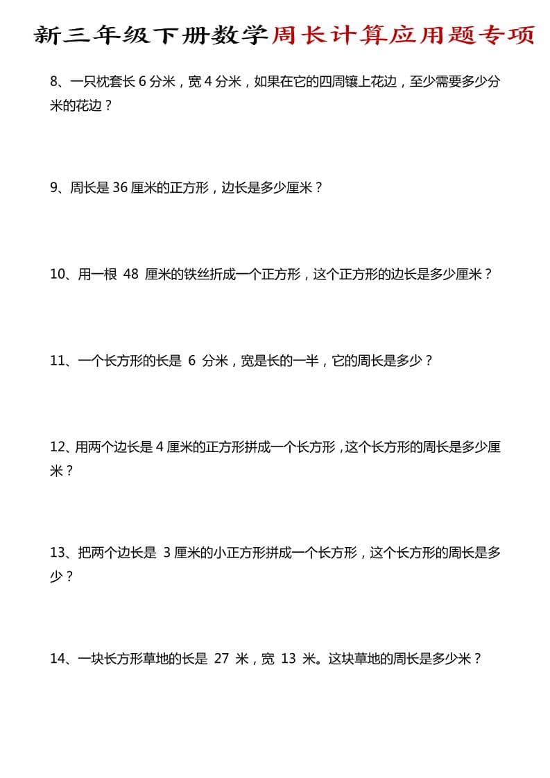 三年级下册数学周长计算应用题专项训练：攻克图形周长计算难点