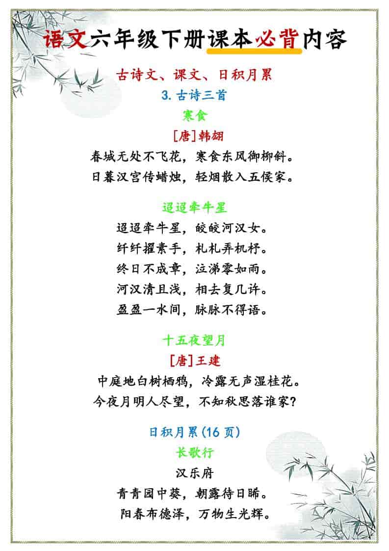六年级下册语文课本必背内容汇总(古诗词及重点课文默写电子版) 六年级下册语文课本必背内容汇总(古诗词及重点课文默写电子版)