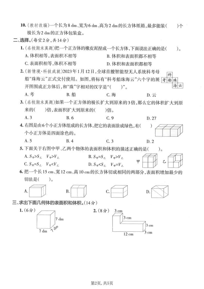 人教版五年级下册数学第三单元拔尖测试卷（长方体和正方体）电子版下载