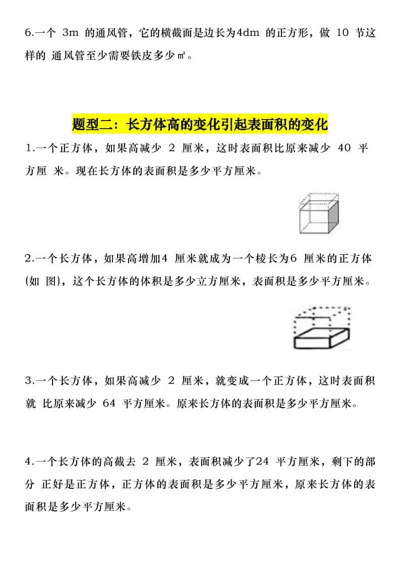 五年级下册数学长方体与正方体常考6大题型专项复习同步训练电子版