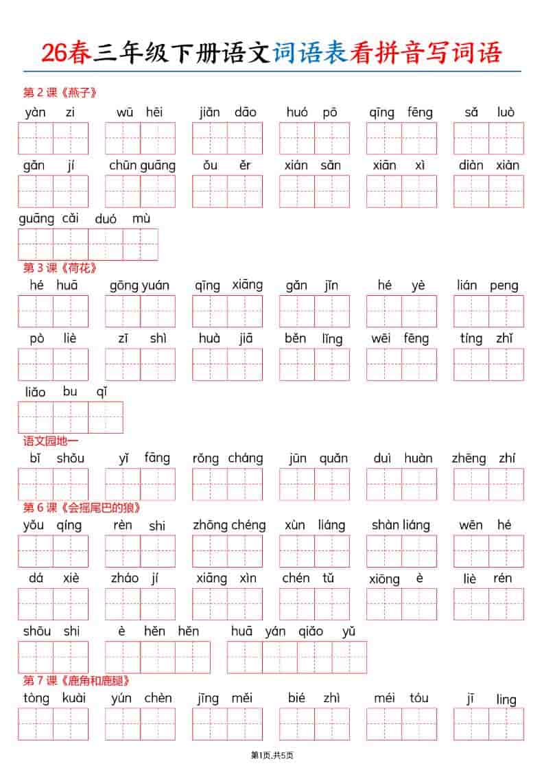 三年级下册语文26春词语表看拼音写词语同步专项练习电子版 三年级下册语文26春词语表看拼音写词语同步专项练习电子版