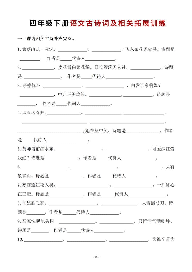 四年级下册语文古诗词必背汇总及同步赏析拓展训练专项练习电子版