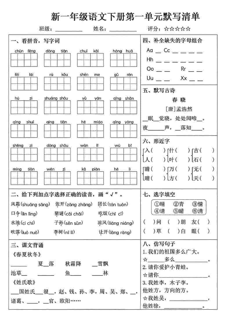 一年级下册语文1-8单元默写清单同步专项练习电子版资料 一年级下册语文1-8单元默写清单同步专项练习电子版资料