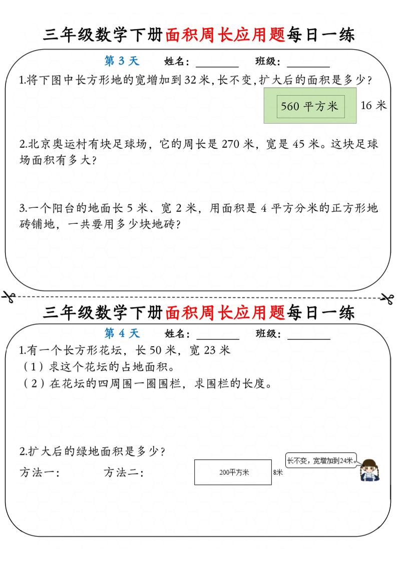 三年级下册数学面积与周长应用题专项练习每日一练小纸条同步资料