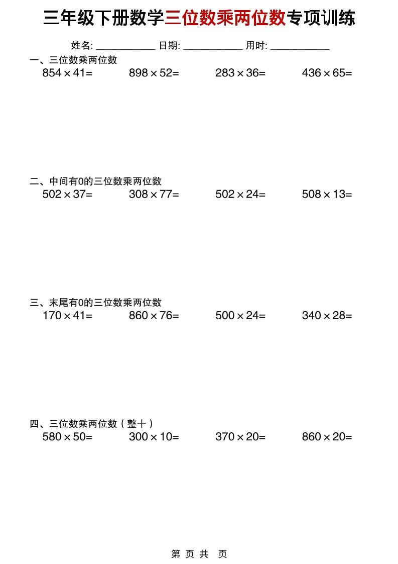 三年级下册数学三位数乘两位数竖式计算与应用题专项训练电子版 三年级下册数学三位数乘两位数竖式计算与应用题专项训练电子版
