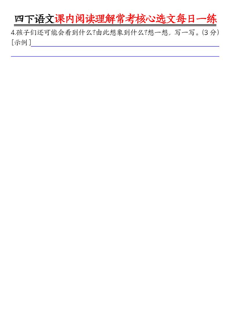 四年级下册语文课内阅读理解专项练习：常考核心选文每日一练