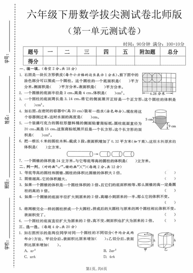 北师版六年级下册数学第一单元《圆柱和圆锥》拔尖测试卷电子版下载