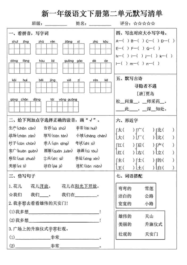 一年级下册语文1-8单元默写清单同步专项练习电子版资料 一年级下册语文1-8单元默写清单同步专项练习电子版资料
