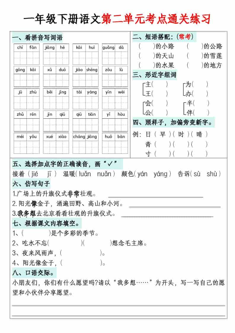 小学一年级下册语文同步单元默写通关专项练习及生字词听写训练电子版 小学一年级下册语文同步单元默写通关专项练习及生字词听写训练电子版