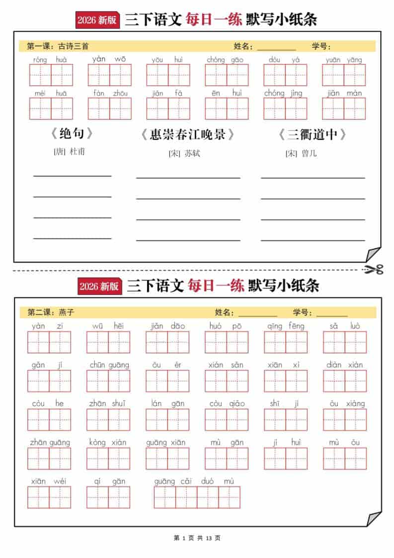 2026年三年级下册语文默写小纸条电子版：助力小学生背诵默写高效通关