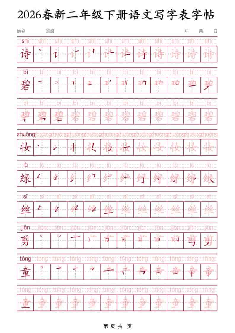 2026春二年级下册语文写字表同步练字字帖(三)生字强化训练电子版资料