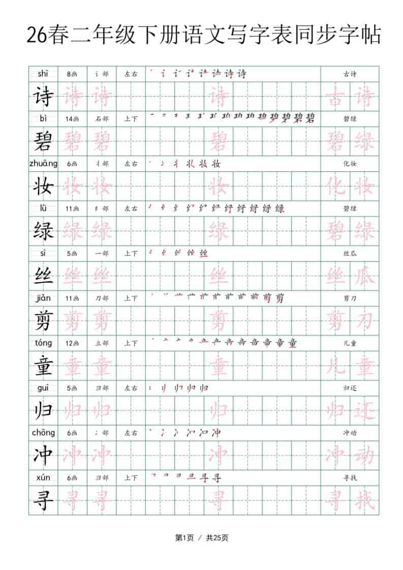 2026春二年级下册语文全册写字表同步字帖生字规范书写提分电子版资料 2026春二年级下册语文全册写字表同步字帖生字规范书写提分电子版资料