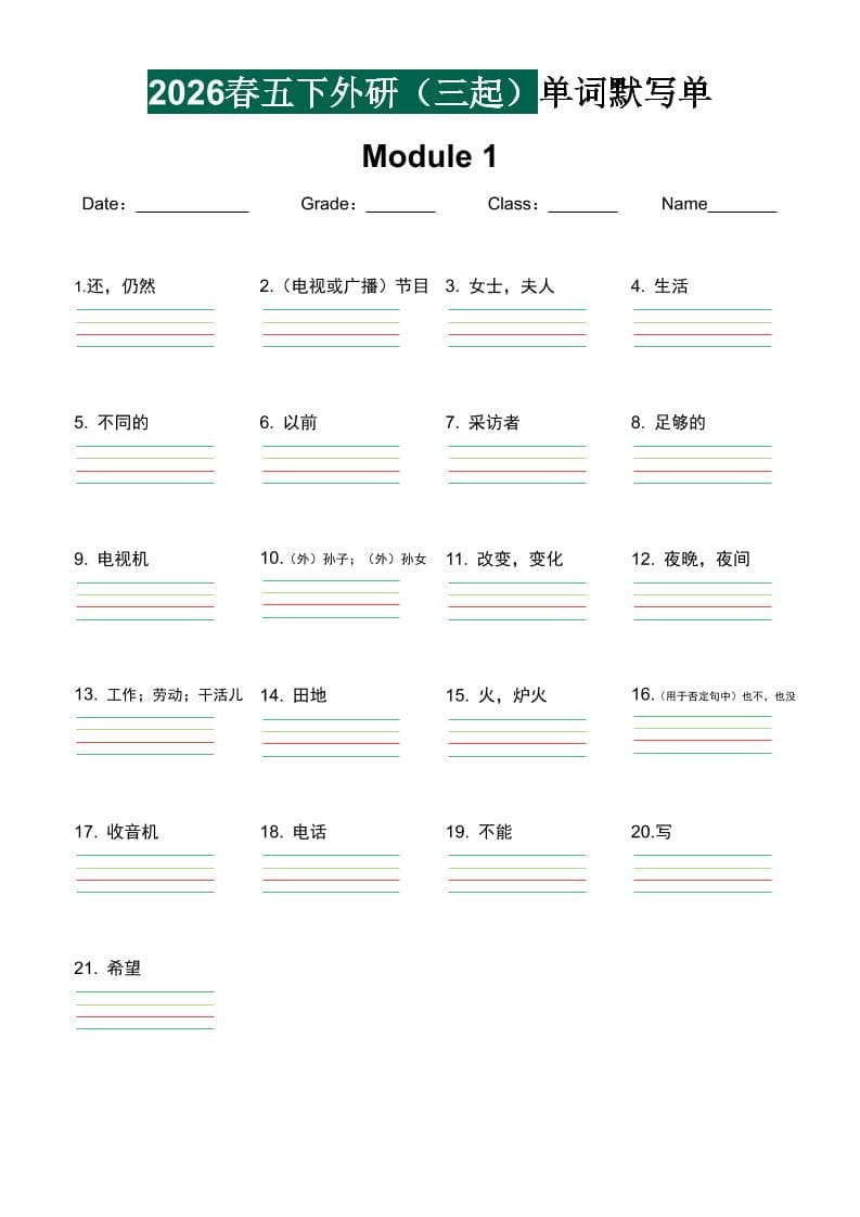 五年级下册英语单词默写单外研版三起点同步核心词汇自测专项练习电子版