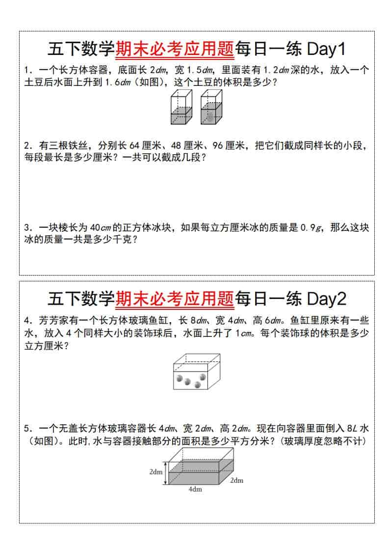 五年级下册数学期末必考应用题每日一练：全册重难点强化与提分专项