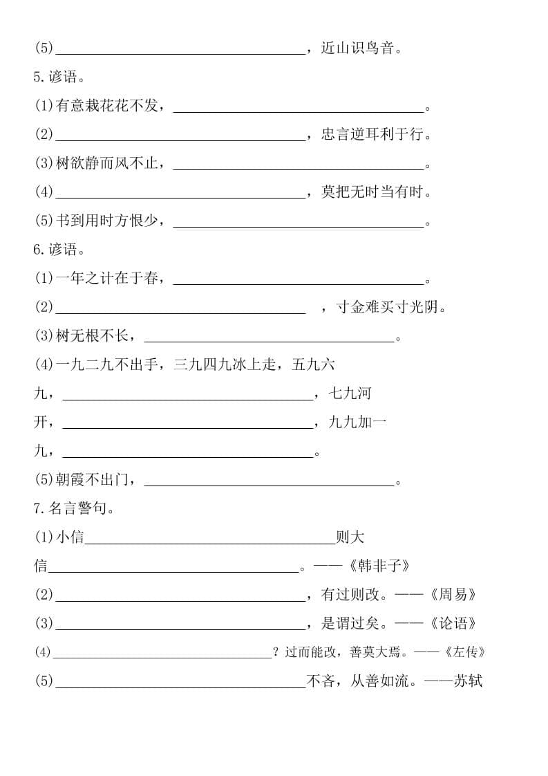 六年级下册语文谚语名言警句专项填空练习题及积累汇总电子版