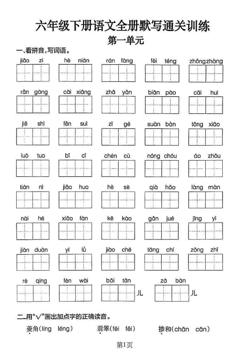六年级下册语文单元默写通关练习及核心字词听写表（电子版下载）