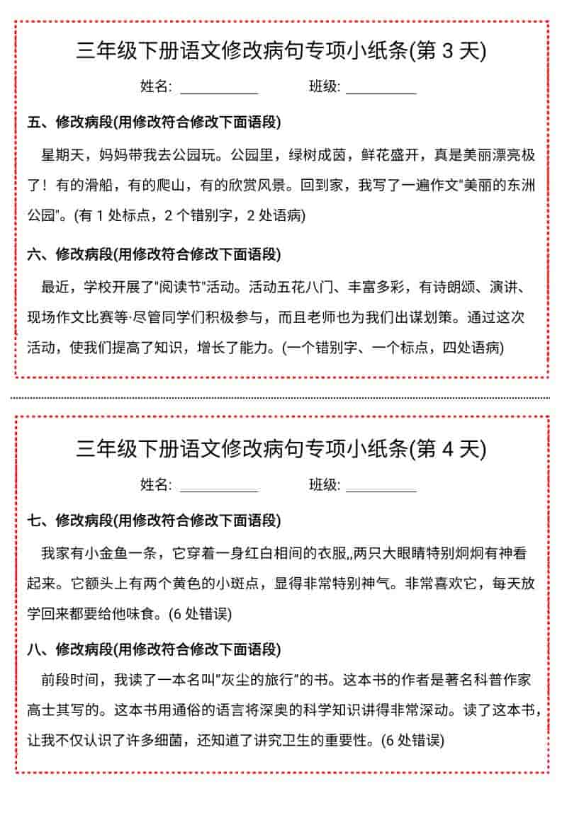 三年级下册语文修改病句专项训练小纸条电子版汇总