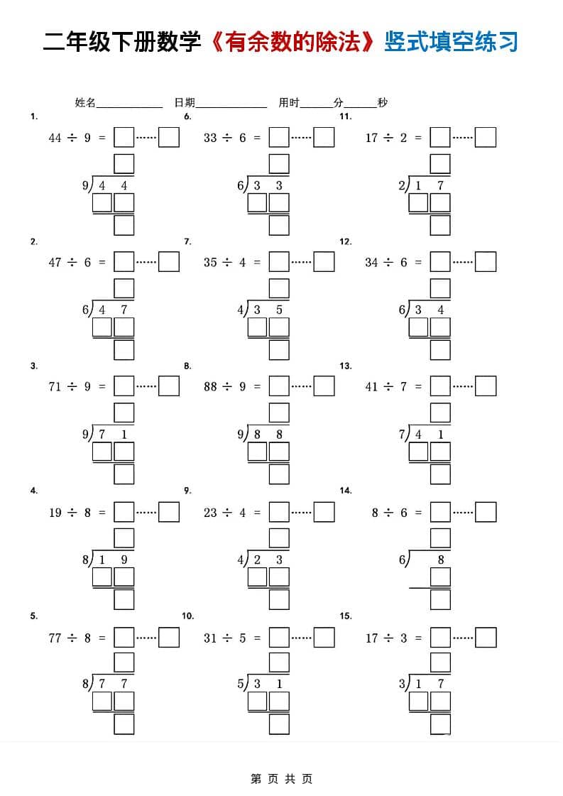 2026春二年级下册数学《有余数的除法》竖式填空专项练习题库电子版