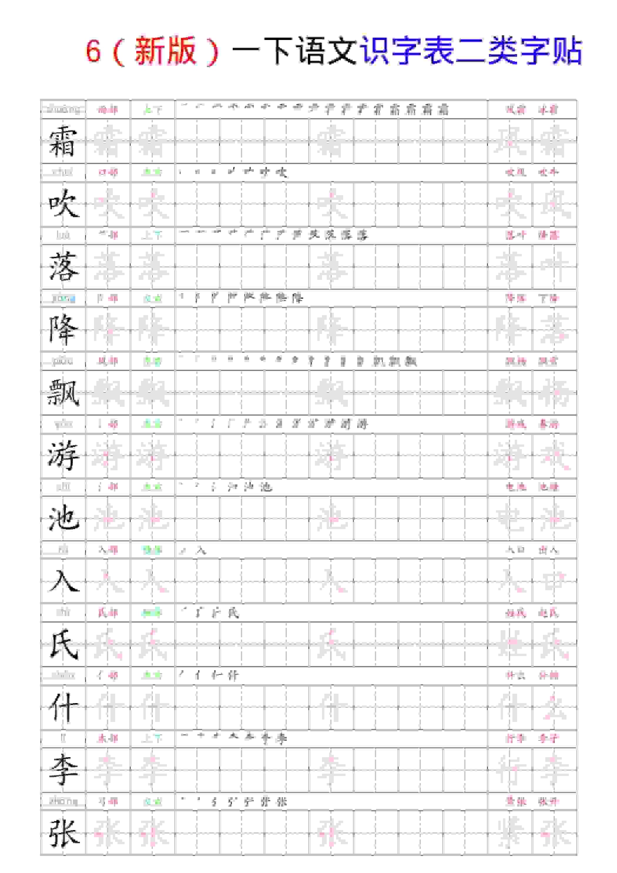 小学一年级下册语文识字表二类字同步练习字贴电子版下载